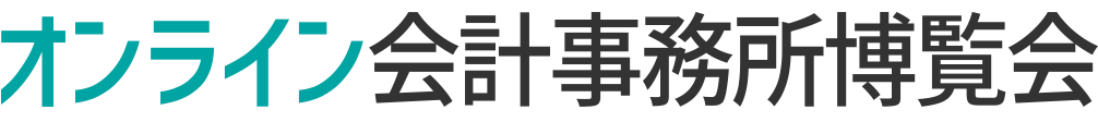オンライン会計事務所博覧会